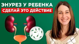Почему ребёнок писается по ночам &mdash; правда, о которой молчат врачи