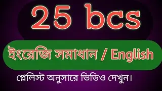 ২৫ তম বিসিএস ইংরেজি সমাধান ।।  24 BCS preliminary English solution.