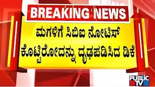 DK Shivakumar Says ED Has Summoned Him To Appear For Questioning On Feb 24 | Public TV