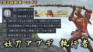 妖刀アプデで超火力となった