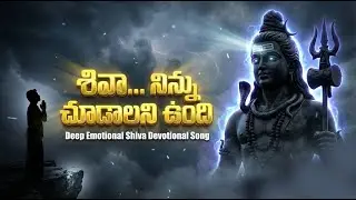 🕉️ శివా&hellip; నిన్ను చూడాలని ఉంది | Deep Emotional Shiva Devotional Song | Om Namah Shivaya |#lordshiva