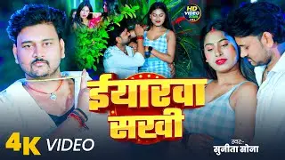 #Video | ईयारवा सखी | #Sunita Sona का सुपरहिट गाना 2026 | Yarwa Sakhi | New Bhojpuri Song 2026