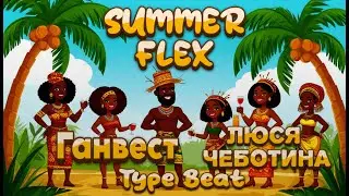 (FREE) Ганвест x Люся Чеботина Type Beat - 