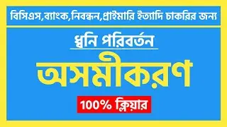 অসমীকরণ | ধ্বনি পরিবর্তন | বাংলা ব্যাকরণ 