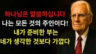 하나님이 말씀하신다: “나는 모든 것의 주인이다! 내가 너를 위해 준비한 부는 네가 생각하는 것보다 더 가까이 있다, 지금 포기하지 마라” | 빌리 그래함