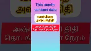 Ashtami navami/Ashtami navami date 2025 may month in tamil/Ashtami and navami timing tamil/#shorts