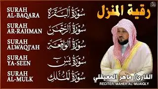 رقية شرعية للمنزل   تلاوة خاشعة لسور البقرة، يس، الواقعة، الملك، والرحمن بصوت الشيخ ماهر المعيقلي🌹