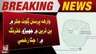 Clash Between Two Groups in Jhokar Village Near Warah, 5 Injured in Firing | Awaz Tv News