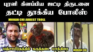 பஞ்சாமிர்தத்தில் கருத்தடை மாத்திரை I Mohan chi arrest troll #mohang #kptroll #mukthar #laddu #bjp