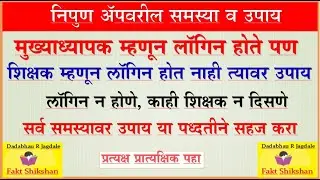 न‍िपुण ॲप मध्ये मुख्याध्यापक म्हणून लॉग‍िन होते पण श‍िक्षक म्हणून लॉग‍िन होत नाही