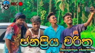 ජනප්&zwj;රිය චරිත I K Sujeewa accident I @naughtyproductions I Sinhala Comedy I srilanka funny