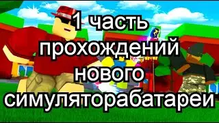 1 ЧАСТЬ ПРОХОЖДЕНИЯ НОВОГО СИМУЛЯТОРА БАТАРЕИ РОБЛОКС! ROBLOX MSGAME