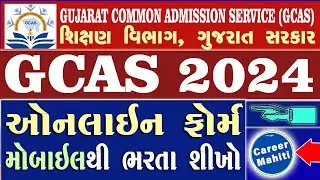 GCAS 2024 Online Form મોબાઈલથી ભરતા શીખો | How to Fill GCAS 2024 Online Form From Mobile
