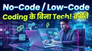 गैर-लो-कोड / नो-कोड क्रांति | बिना Coding App & Automation | Future of Tech हिंदी में