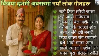🎶 Dashain Special 2025 | Nepali Lok Geet & Dohori Songs | Vijaya Dashami Folk Music 🎶