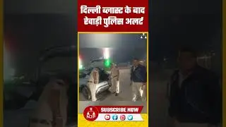 REWARI NEWS : Delhi Blast के बाद Rewari में पुलिस अलर्ट ! #njprewari #haryananews #delhinews