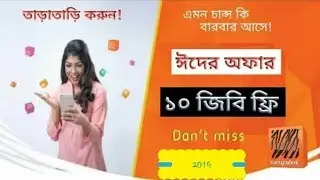 Banglink free 10Gb bouns। বাংলালিংক সিমে একদম ফ্রি ১০ জিবি।  কোনো টাকা কাটবে না ১০০% গ্যারান্টি। ১৯
