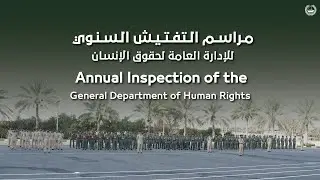 التفتيش السنوي للإدارة العامة لحقوق الإنسان | Inspection of the General Department of Human Rights