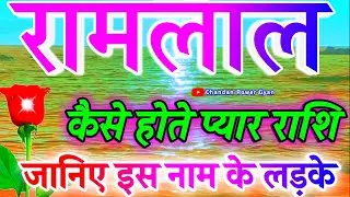 Ramlal Naam Ka Matlab 🌹 रामलाल नाम के लड़के कैसे होते हैं 🌹Ramlal Name Video Status 🌹 R Rashifal