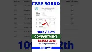 खुलने लगा CBSE Compartment Result 2025 | Cbse 10th Compartment Result 2025#cbseboard #cbse