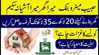 How to Apply for Loan From Habib Metro Bank | Mera Ghar Mera Ashiana Scheme 2025