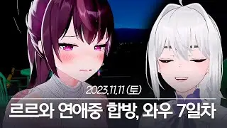 20231111 르르와 연애중 이세돌 합방, 와우 하드코어 서버 7일차 - 아이네 다시보기
