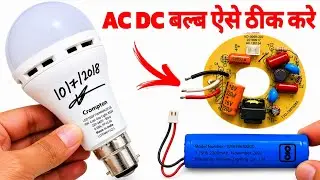 AC DC Bulb को कैसे ठीक करें 💡 | LED Bulb Repair Trick 🔧 | घर बैठे Light Repair करना सीखें 😲