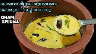✅രുചികരമായ മോര് കാച്ചിയത് / Easy Moru Curry kerala style / Moru kachiyathu without coconut