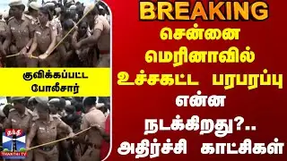 Marina Beach Protest | சென்னை மெரினாவில் உச்சகட்ட பரபரப்பு - என்ன நடக்கிறது?.. அதிர்ச்சி காட்சிகள்