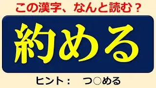 【難読漢字】知ってる語なのに意外と読めない漢字！24問！