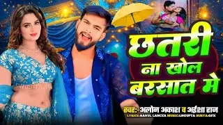 #video l छतरी ना खोलs बरसात में ☔🌧️ l #aloneakash l #aaisharaj l Chhatari Na Khol Barsat Me l#viral