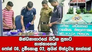   බන්ධනාගාරයට ගුද මාර්ගය ඇතුලේ ගෙනියන ජංගම දුරකථනය ජාවාරම♥🥡