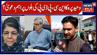 Waheed Parra on NC, Waqf Property & Land Bill | PDP MLA on Rajya Sabha Polls, Assembly Session |N18V
