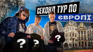 СЕКОНД ТУР ПО ЄВРОПІ🇪🇺🇪🇺🇪🇺