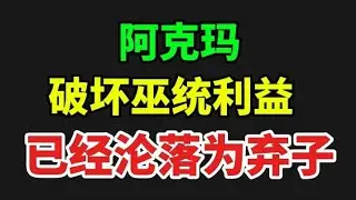 阿克玛破坏巫统利益，已经沦落为弃子！2026年1月16日@zhiyuan9657 