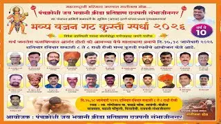 पंचक्रोशी जय भवानी क्रीडा प्रतिष्ठान पोखरी- पळशी चौफुली,छ. संभाजीनगर भव्य वजन गट कुस्ती स्पर्धा 2026
