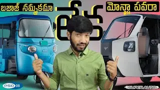 బజాజ్ భరోసా vs మోంట్రా పెర్ఫార్మెన్స్🔥 Montra Super auto vs Bajaj GOGO P5009, P5012, P7012 Best Auto