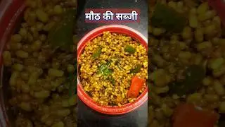 moth ki sabji#shorts#shortsfeed #cooking #youtubeshorts#food#asmr #apniduniyakitchen#subscribe