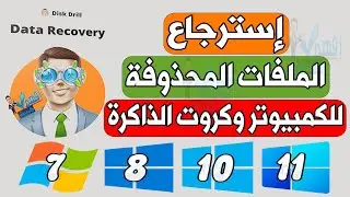 شرح برنامج Disk Drill استرجاع الملفات المحذوفة من الهارد ديسك الفلاشة كروت الذاكرة 2025
