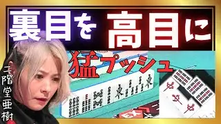【Mリーグ】猛プッシュで裏目を高目に#二階堂亜樹【Mリーグ切り抜き】#mリーグ#abema#麻雀#チョキチョキMリーグ#切り抜き