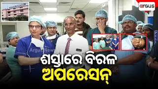 ଶସ୍ତାରେ ବିରଳ ଅପରେସନ୍ || Rare Operation || Capital Hospital || Bhubaneswar || Argus News