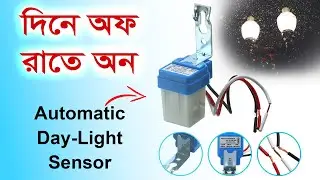 দিনে অফ, রাতে অন😱 // Automatic Day-Light Sensor Test