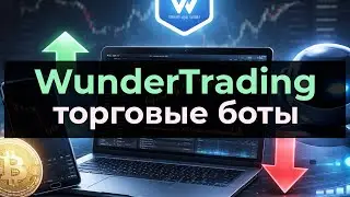 WunderTrading: торговые боты. Кому подойдёт и какие подводные камни?