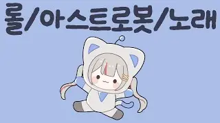 2025 11 24 롤 / 아스트로봇  / 노래