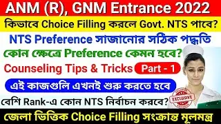ANM,GNM 2022 Choice Filling Tips & Tricks | GNM,AMM 2022 Counselling Choice Filling & Seat Allotment