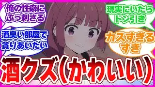 視聴者の理性をぶっ壊した酒クズベーシスト・廣井きくりに対する反応集