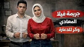 جريمة فيلا المعادي.. كانت وكر للأعمال المنافية ولما عجبته الخادمة كانت المفاجاه