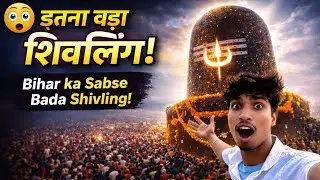 Bihar का सबसे बड़ा शिवलिंग देखने पहुंच गया 😮 | Ground Reality Vlog