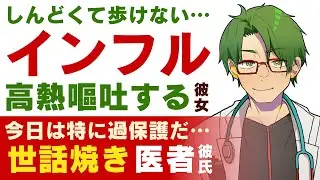【優しい医者彼氏】しんどすぎて歩けない…／インフルエンザで高熱…嘔吐もして辛い彼女／今日は特に過保護…溺愛医者彼氏の世話焼き看病【インフルエンザ／女性向けシチュエーションボイス】CVこんおぐれ