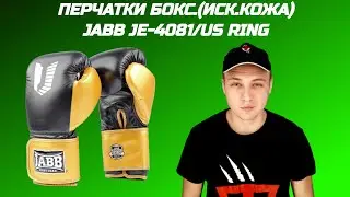 Перчатки бокс.(иск.кожа) Jabb JE-4081/US Ring черный/золото
